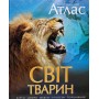 Ілюстрований Атлас. Світ тварин