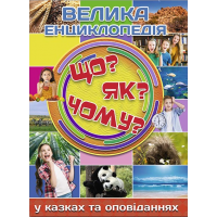 Що? Як? Чому? Велика енциклопедія у казках та оповіданнях - Юлія Карпенко
