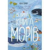 Велика книга морів - Ювал Зоммер