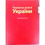 Червона книга України. Тваринний світ