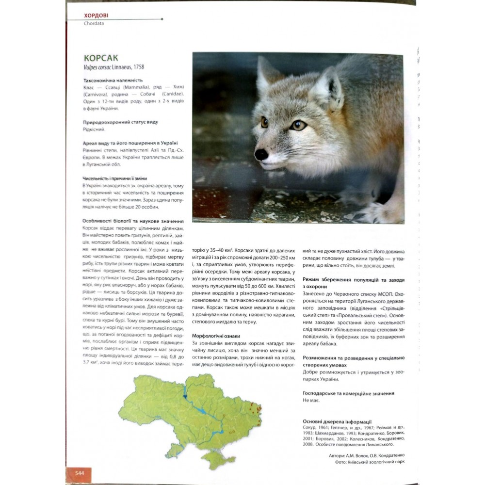 Червона книга України. Тваринний світ