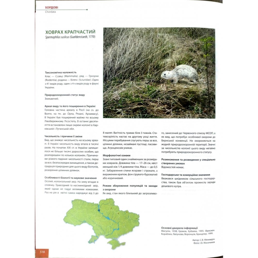 Червона книга України. Тваринний світ