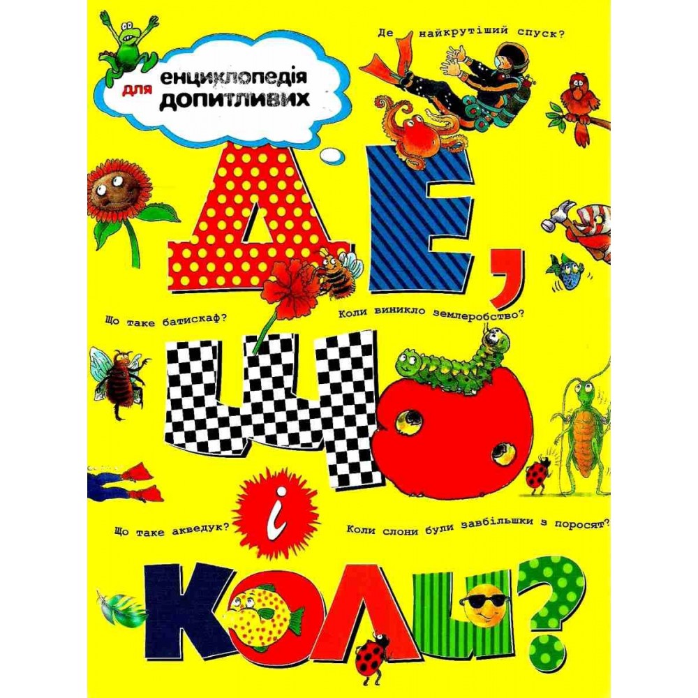 Де, що і коли?