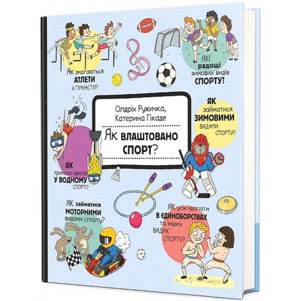 Як це створено. Спорт? - Олдріх Ружичка