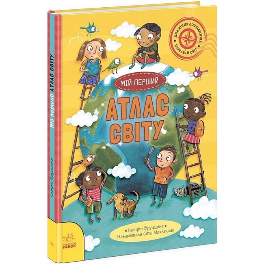 Мій перший атлас світу - Кетрін Бруццоне