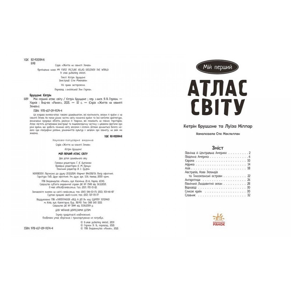 Мій перший атлас світу - Кетрін Бруццоне