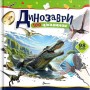 Динозаври - Катерина Шаповалова
