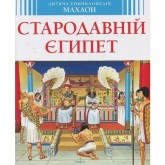 Стародавній Єгипет. Дитяча енциклопедія
