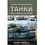 Танки. Ілюстрована енциклопедія - Михайло Жирохов