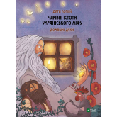Чарівні істоти українського міфу. Домашні духи - Дара Корній