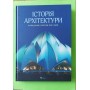 Історія архітектури - Гейнор Аалтонен