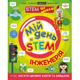 Мій день зі STEM. Інженерія - Дікман Ненсі