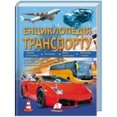 Енциклопедія транспорту подарункове видання