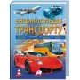 Енциклопедія транспорту