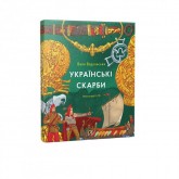 Українські скарби - Валентина Вздульська (9786177925247)