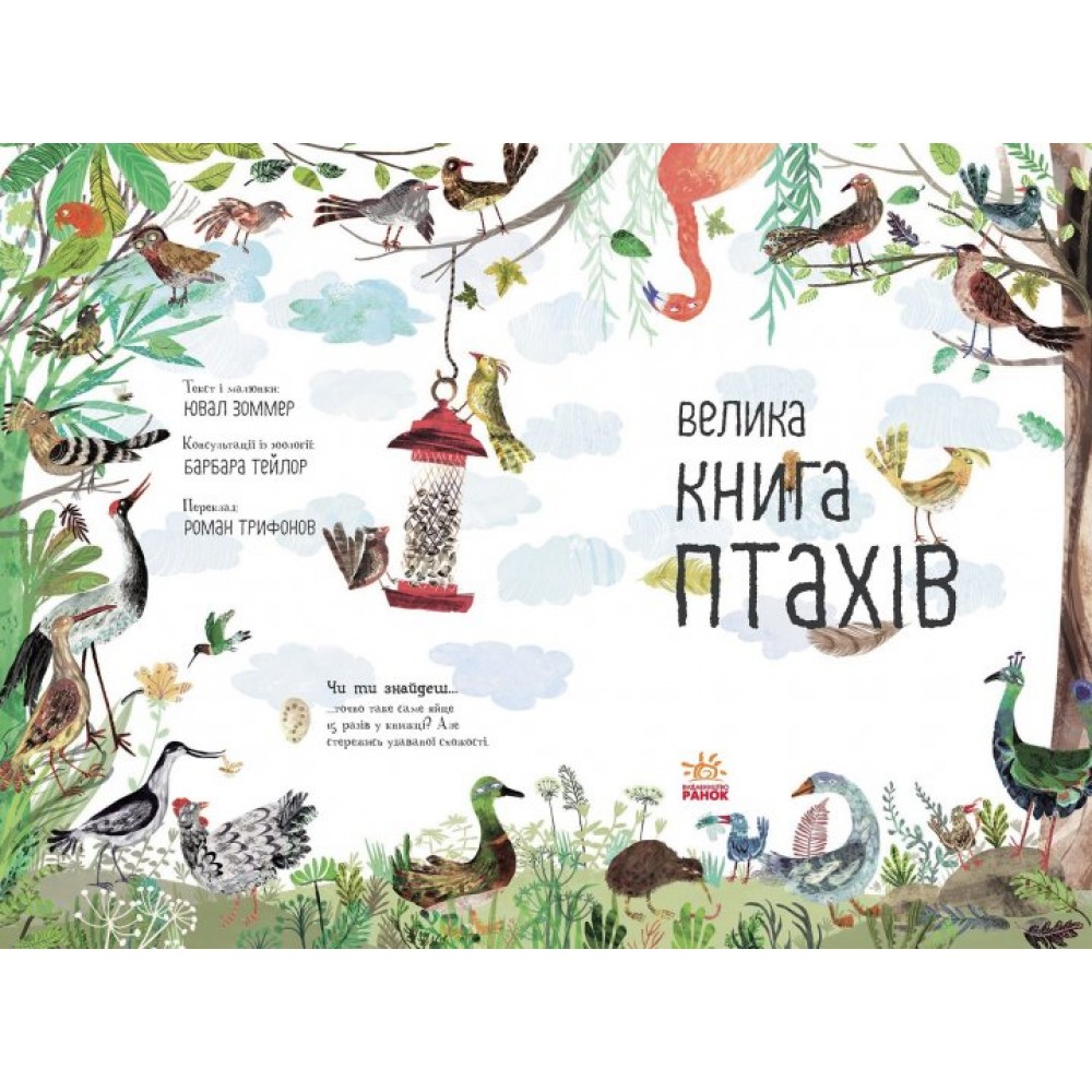 Велика книга - птахів Ювал Зоммер