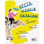 Крута історія України. Від динозаврів до сьогодні - Інна Ковалішена