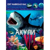 Світ навколо нас. Фотоенциклопедія. Акули - Тамара Протасовицька
