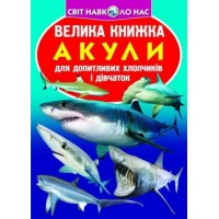 Світ навколо нас. Велика книжка. Акули - Олег Зав'язкін