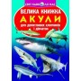 Світ навколо нас. Велика книжка. Акули - Олег Зав'язкін