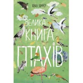 Велика книга - птахів Ювал Зоммер