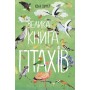 Велика книга - птахів Ювал Зоммер