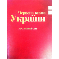 Червона книга України. Рослиний світ