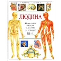 Людина. Навчальний посібник з анатомії та фізіології Кіндерслі Д