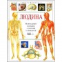 Людина. Навчальний посібник з анатомії та фізіології