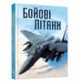 Бойові літаки - Генрі Брук