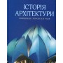 Історія архітектури - Гейнор Аалтонен