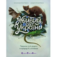 Живий світ України - Наталія Коваль