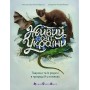 Живий світ України - Наталія Коваль