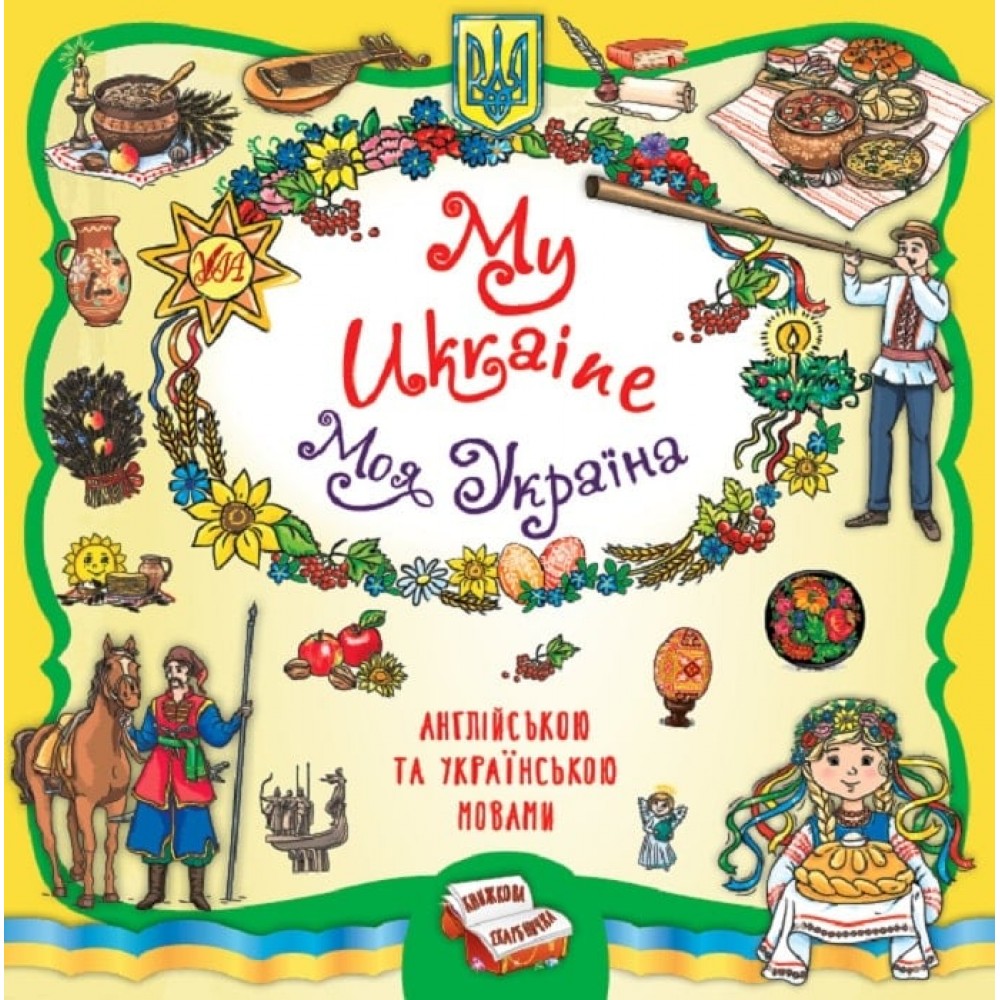 Книжкова скарбничка. My Ukraine. Моя Україна - Олена Собчук