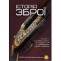Енциклопедія Історія зброї