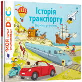Енциклопедія DOCs. Історія транспорту - Стефані Леду