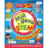 Мій день зі STEM. Математика - Руні Енн