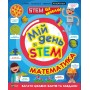 Мій день зі STEM. Математика - Руні Енн