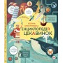Велика ілюстрована енциклопедія цікавинок - Джеймс Маклейн