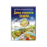 Дитяча енциклопедія Чудеса планети Земля (9789664663202)