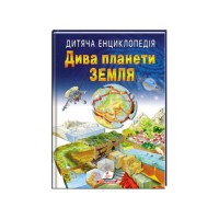 Дитяча енциклопедія Чудеса планети Земля (9789664663202)