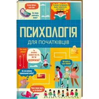 Психологія для початківців- Едді Рейнольдс та інші