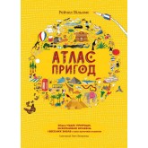 Атлас пригод - Рейчел Вільямс (9789669763914)