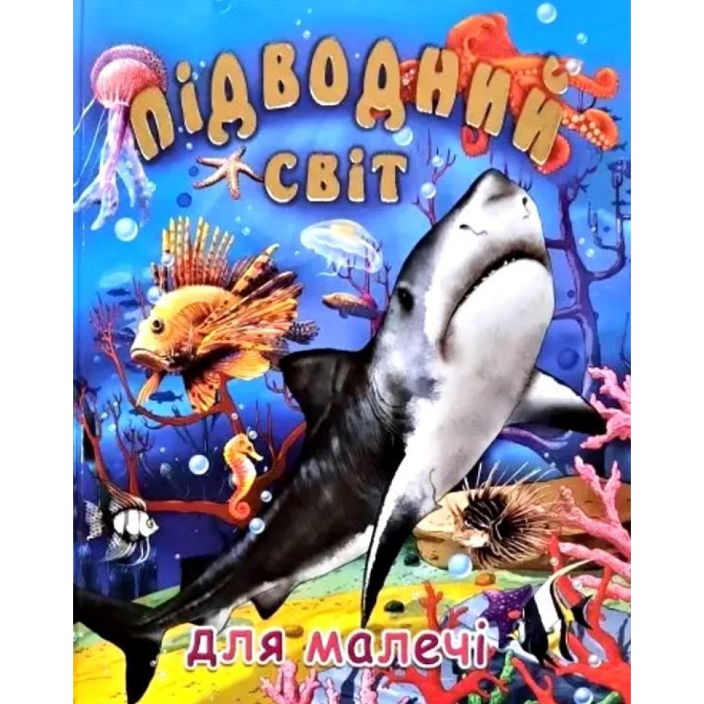 Підводний світ для малечі - В. Чумаченко