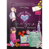 Girls’ Book. Ідеї, які варто втілити в життя!