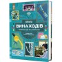 Книга винаходів - Тім Кук