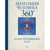 Анатомия человека 360°. Иллюстрированний атлас