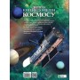 Дитяча енциклопедія космосу - Джайлс Сперроу