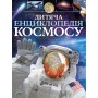 Дитяча енциклопедія космосу - Джайлс Сперроу
