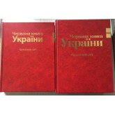 Червона книга України. Тваринний та Рослинний світ. (комплект із 2х томів)